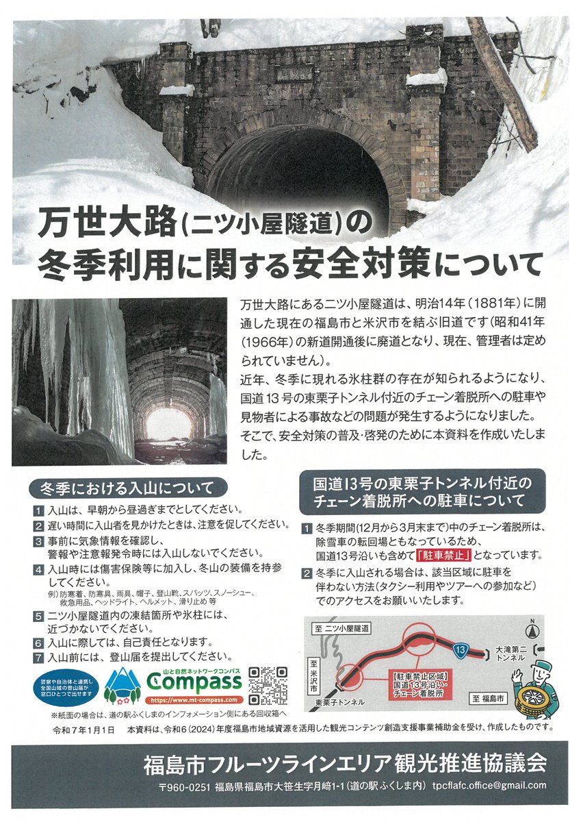 f_fruits_line's tweet photo. いよいよ冬本番ということで、万世大路（二ツ小屋隧道）の冬季利用に関する情報提供となります。
今年度も安全対策についてのチラシ配布、#道の駅ふくしま 内での入山届けポストの設置、現場へのヘルメット設置を行います。安全第一で冬の資源を満喫して頂ければ幸いです。#福島市 #氷柱 #万世大路 #雪 https://t.co/ytCNNlTUWC