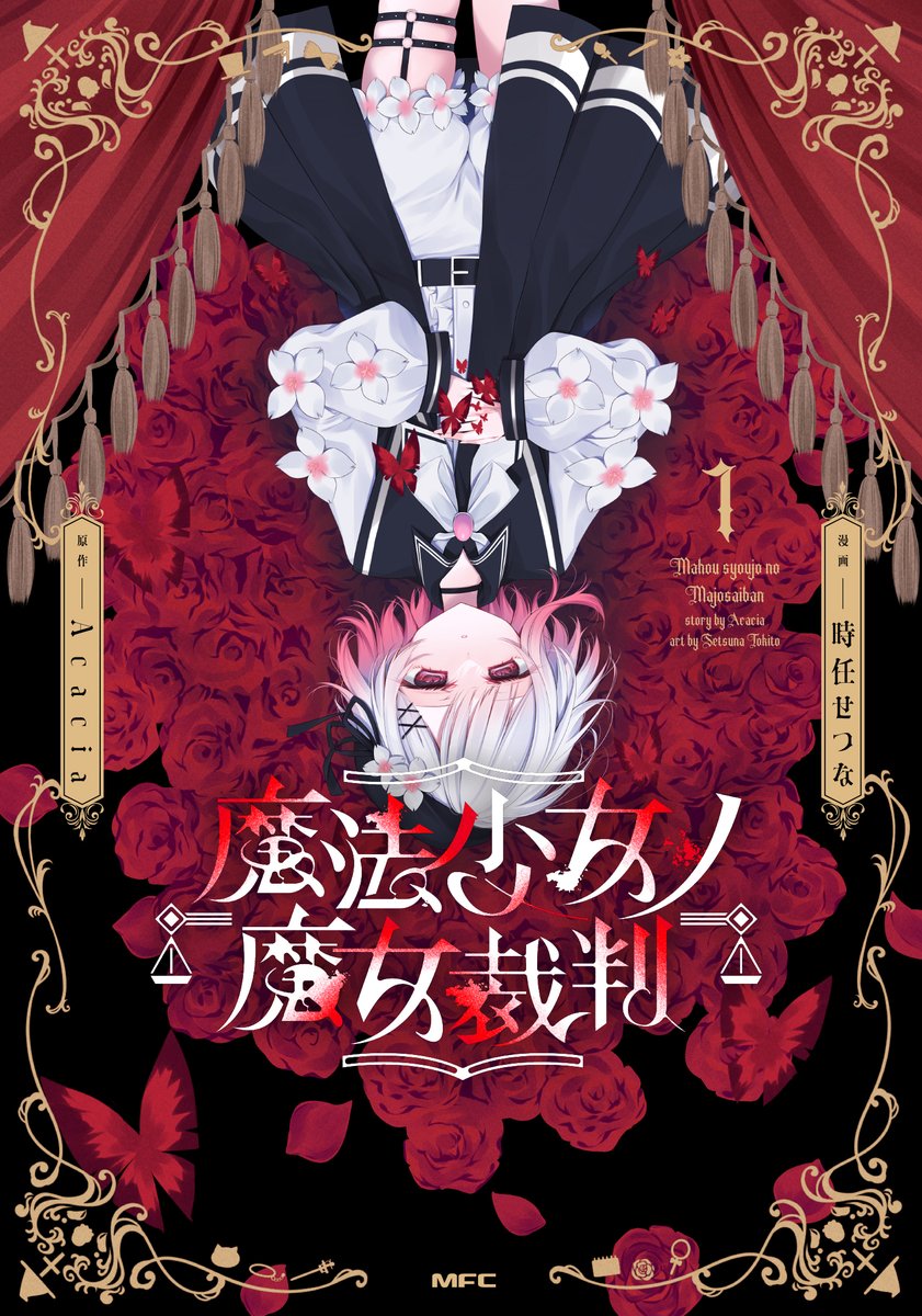 時任せつな♔12.17『魔法少女ノ魔女裁判』第1巻発売♔12.21サイン会