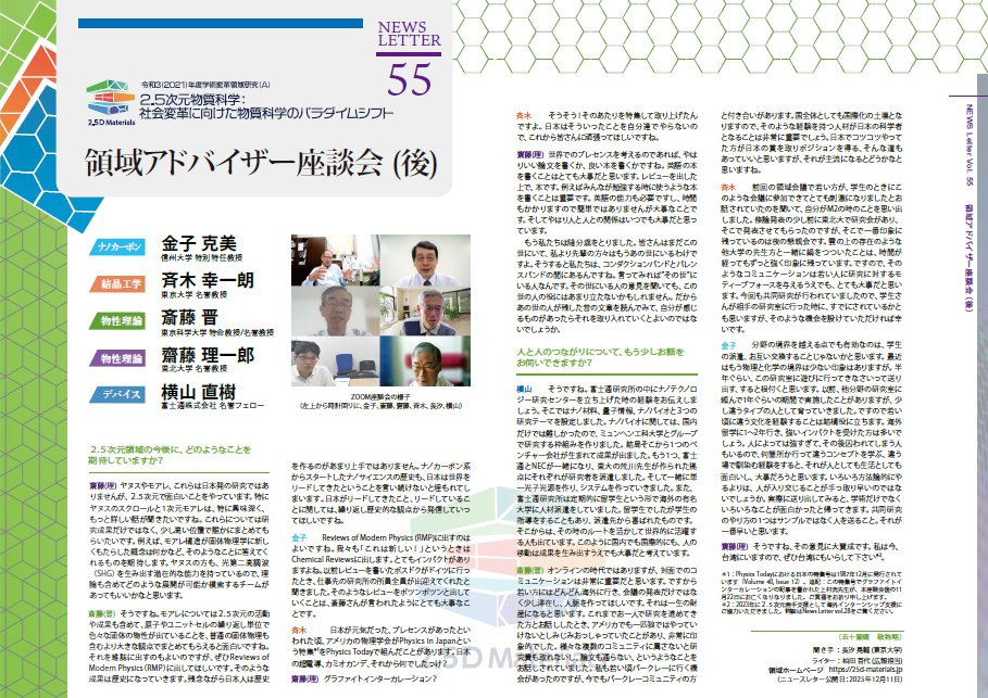 TwoPointFive_D's tweet photo. ニュースレター第54号・第55号をリリースしました。今回、領域アドバイザーの先生5名にお集まりいただき、本領域活動を振り返っていただきました。これまで多くの経験を重ねられた先生方が、今後の本領域に期待することなどお話いただきました。どうぞご一読ください。
  🔗https://t.co/h6M1Fz6Yhu https://t.co/E4e1pCCdlx