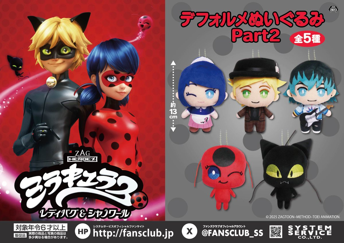 ミラキュラス デフォルメぬいぐるみ 全5種セット② 12月プライズ】 ＃ミラキュラス レディバグ＆シャノワールから