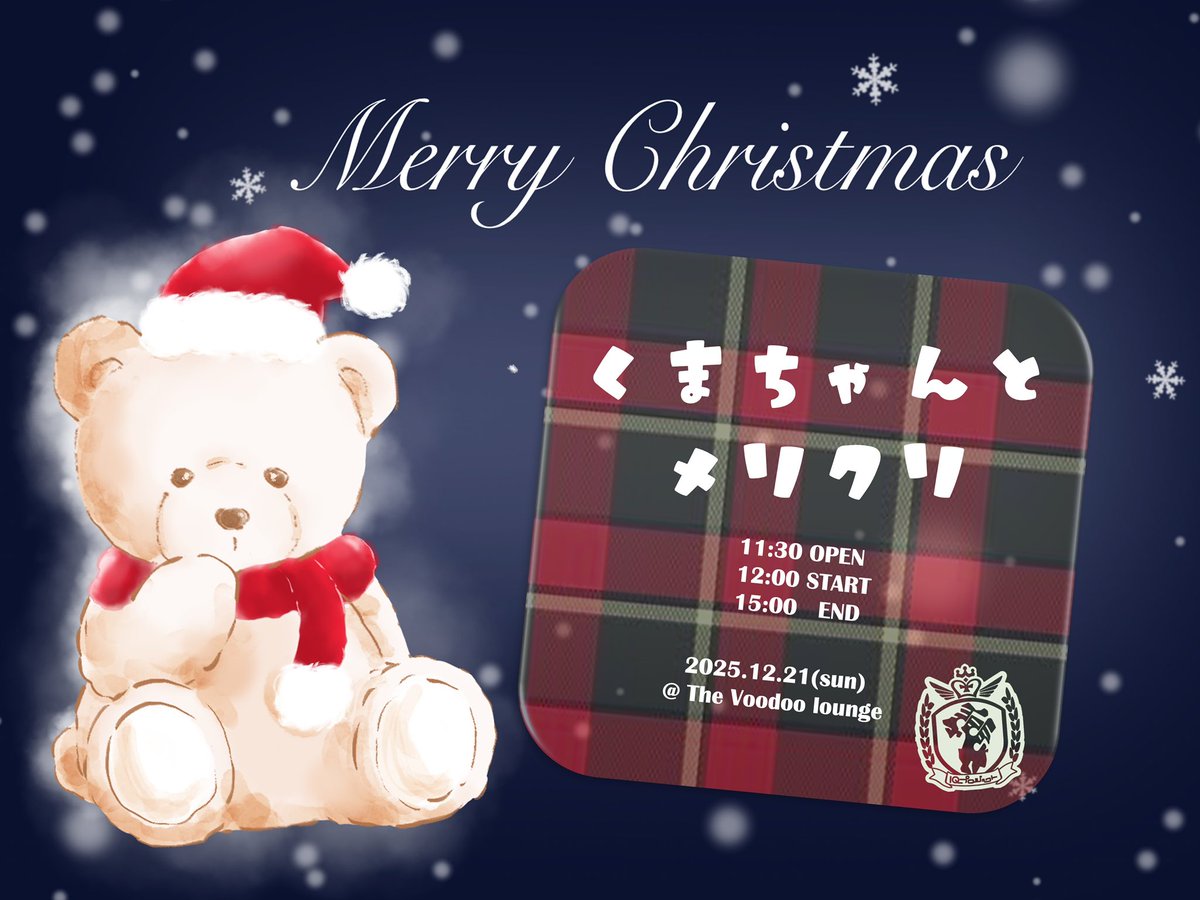 ☺︎おはゅぁ☺︎ 今年のXmas特別公演は12月21日で『くまちゃんと