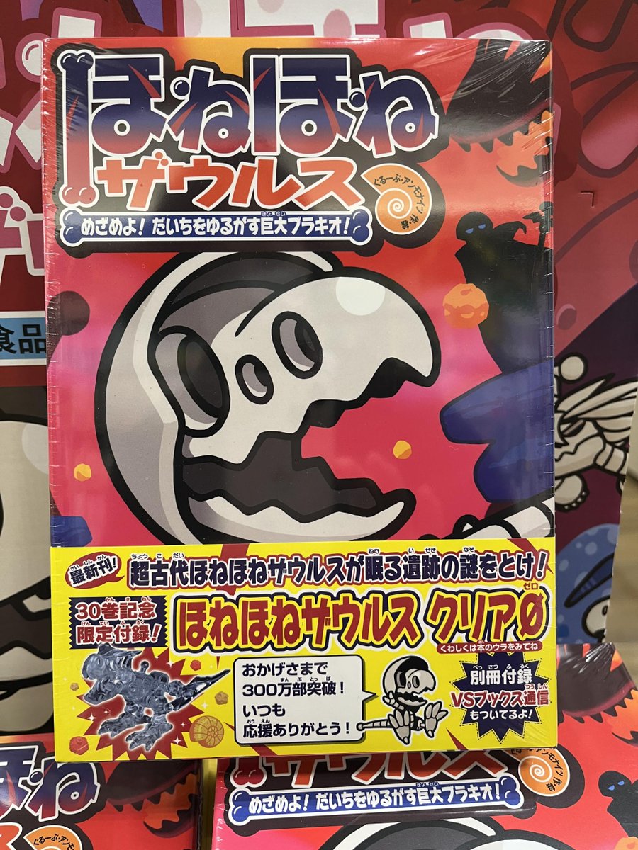 ━━━━━━━ ほねほねザウルス30巻 ━━━━━━━ 30巻を記念して