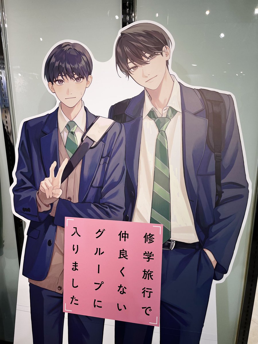 📘「#修学旅行で仲良くないグループに入りました 」ポップアップストア