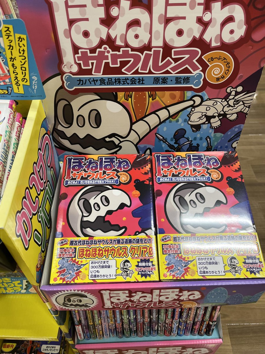 ━━━━━━━ ほねほねザウルス30巻 ━━━━━━━ 30巻を記念して