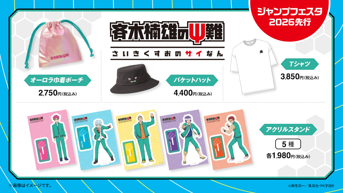 ShoProMall 【#斉木楠雄のΨ難】新商品情報 アニメ「斉木楠雄のΨ難」の