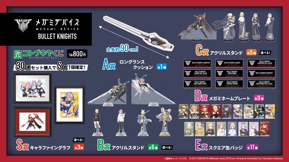 ＼✨販売開始！✨／
本日より、 #コトブキヤくじ メガミデバイス BULLET KNIGHTSが販売開始！
新規描き下ろしイラストも有り！豪華賞品盛りだくさん！

▼ご購入はこちら！　＃メガミデバイス
kuji.kotobukiya.co.jp/lp/bulletknigh…