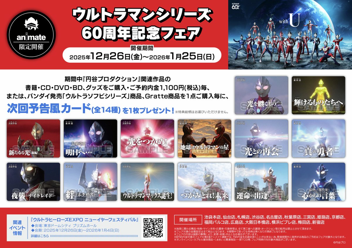 アニメイト」 ウルトラマンシリーズ60周年記念フェア 2025年12月26日