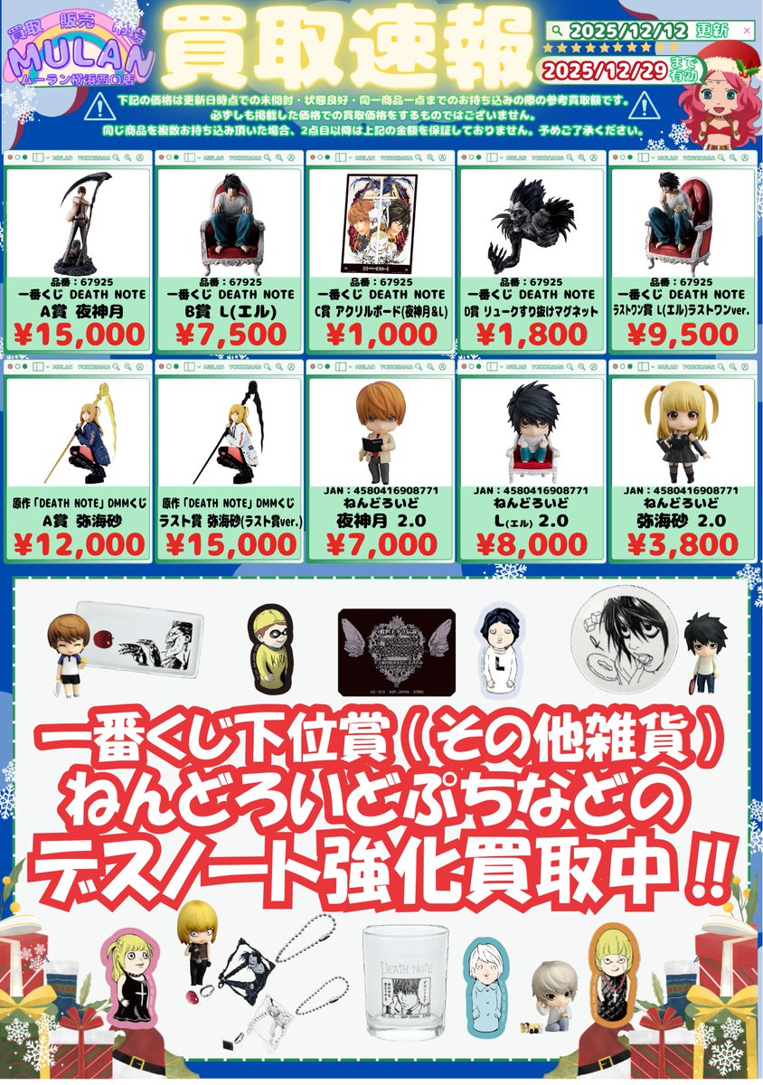 デパコスまとめ売り 🎉買取強化のお知らせ🎉 本日より #一番くじ #デスノート