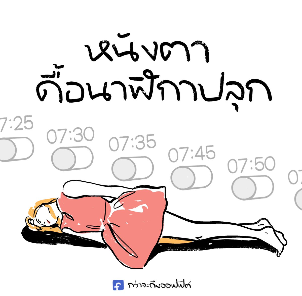 กว่าจะถึงออฟฟิศ tweet media