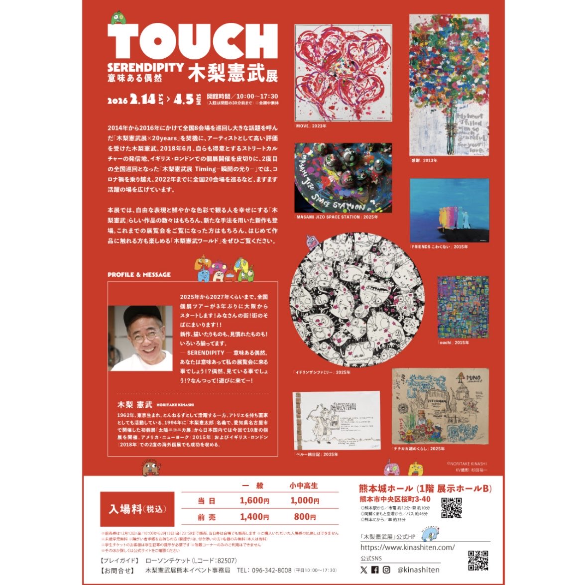 熊本】 木梨憲武、3度目の全国巡回展となる 「木梨憲武展―TOUCH」が