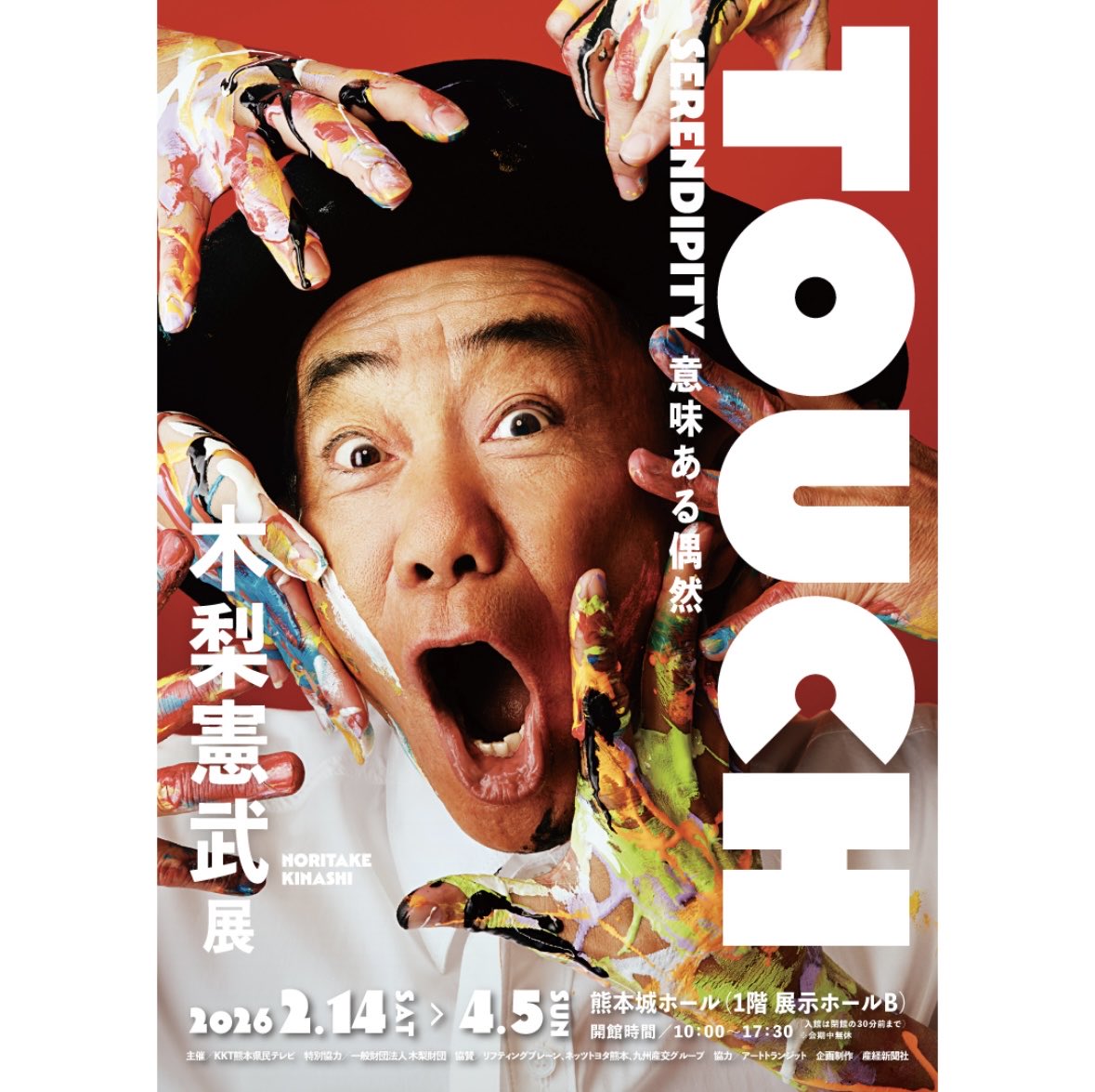 熊本】 木梨憲武、3度目の全国巡回展となる 「木梨憲武展―TOUCH」が