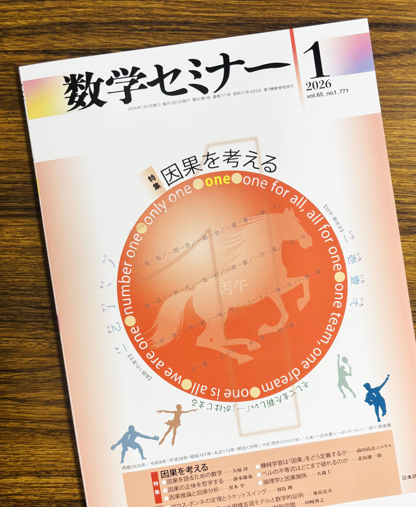 数学セミナー』1月号、本日発売です！ ここに注目！ 日常の中よく使