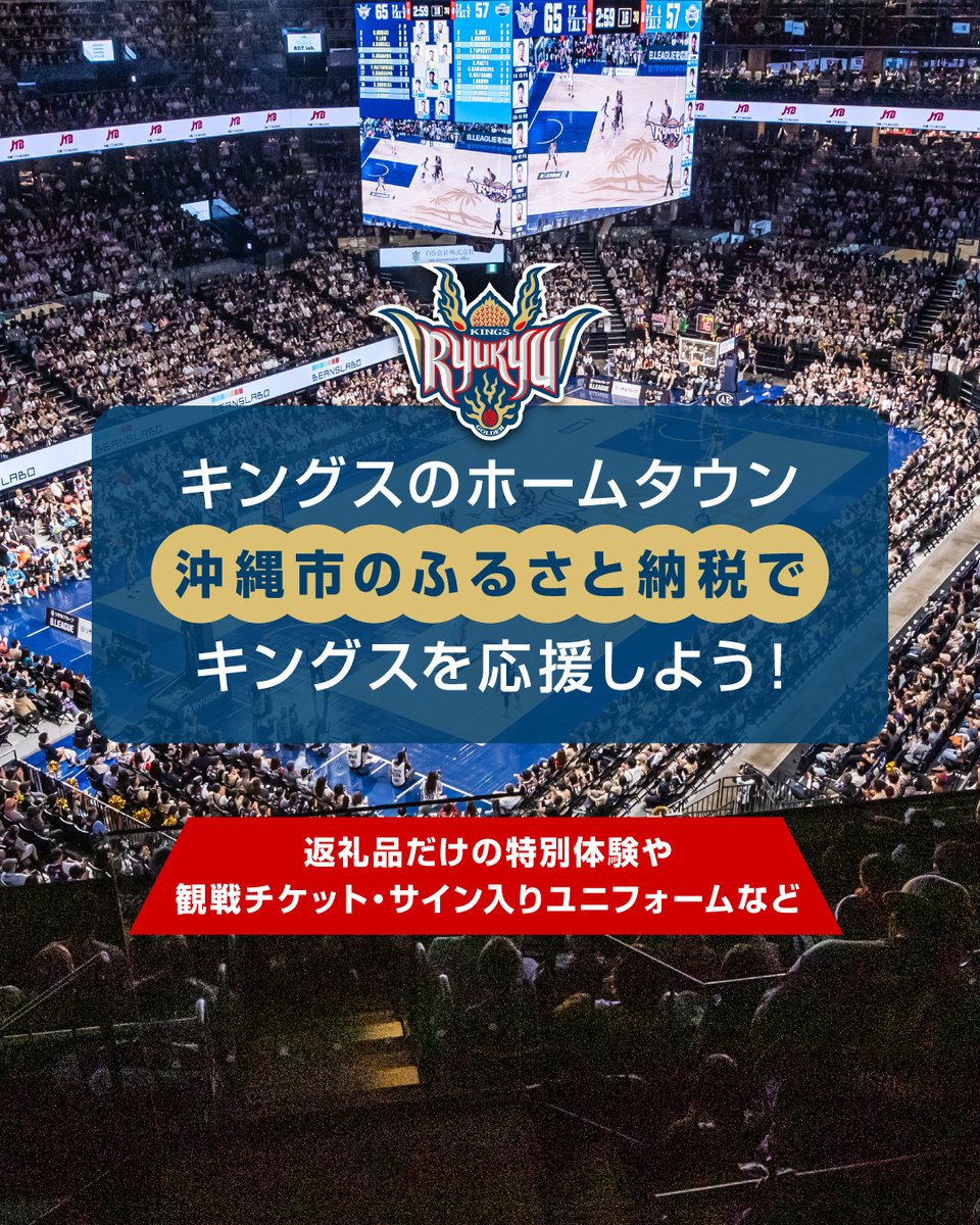 ホームタウン沖縄市のふるさと納税にキングスの返礼品が登場！ サイン
