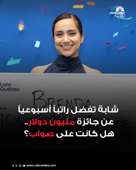 الفائزون في برنامج "Gagnant Vie" لليانصيب يمكنهم الاختيار بين مبلغ مليون دولار دفعة واحدة أو راتب أسبوعي قدره 1000 دولار، لكن الشابة الكندية بريندا أوبين-فيغا اختارت الخيار الثاني رغم أنه ليس مفضلاً لدى أغلب الفائزين. للمزيد 