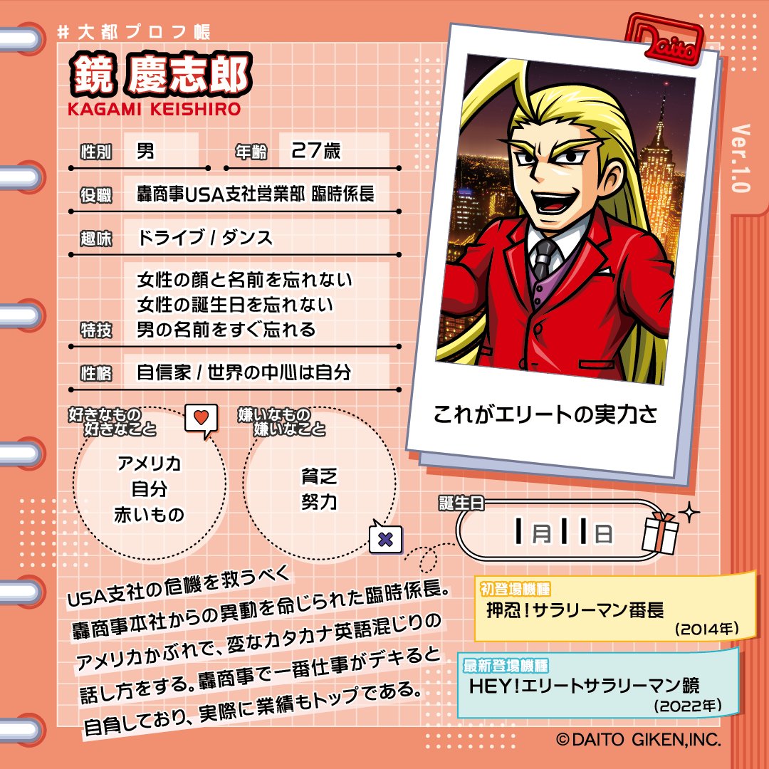 大都技研キャラクターの プロフィールを大公開‼️ 🌹─────── 鏡