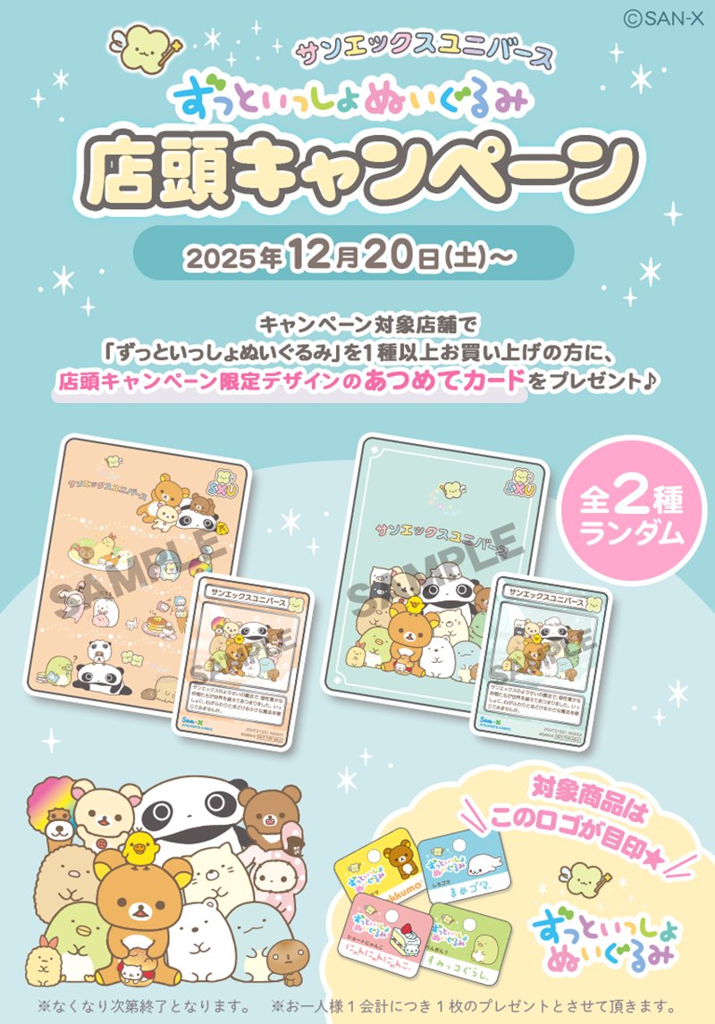 サンエックス【公式】 (@sanx_official) / Posts / X