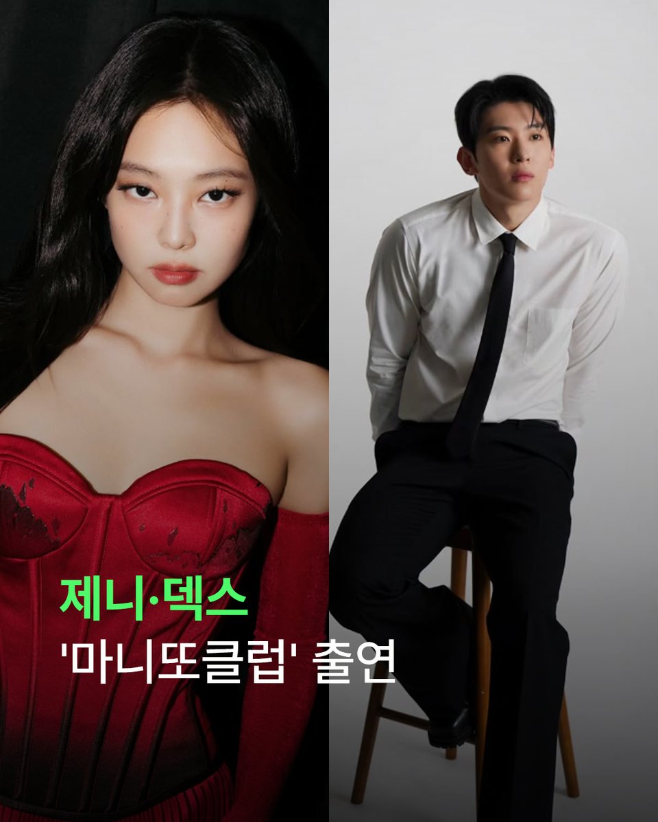 thefactnews's tweet photo. [✉️]

#팬앤스타매거진

블랙핑크 제니 X 덱스, 
김태호PD 새 예능 '마니또클럽' 출연 확정!

🔗 더 자세한 콘텐츠는 #팬앤스타 에서 함께해요💫
👉 https://t.co/YShKD41vL8
👉 https://t.co/4pnMAqSvE9

#FANNSTAR
#블랙핑크 #BLACKPINK #제니 #덱스 #JENNIE #DEX #TEO #마니또클럽 https://t.co/QQDtjdNlim