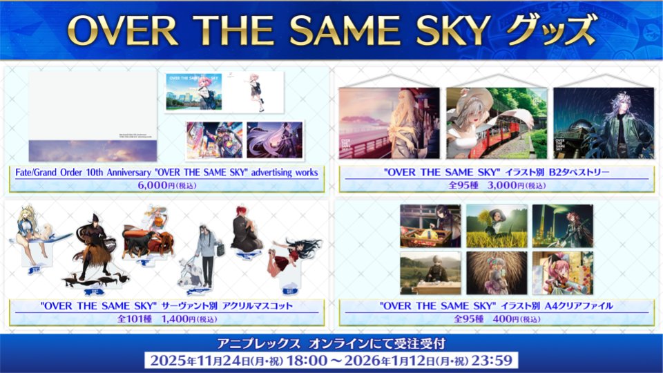 カルデア広報局より】 「OVER THE SAME SKY」の広告イラストを使用した