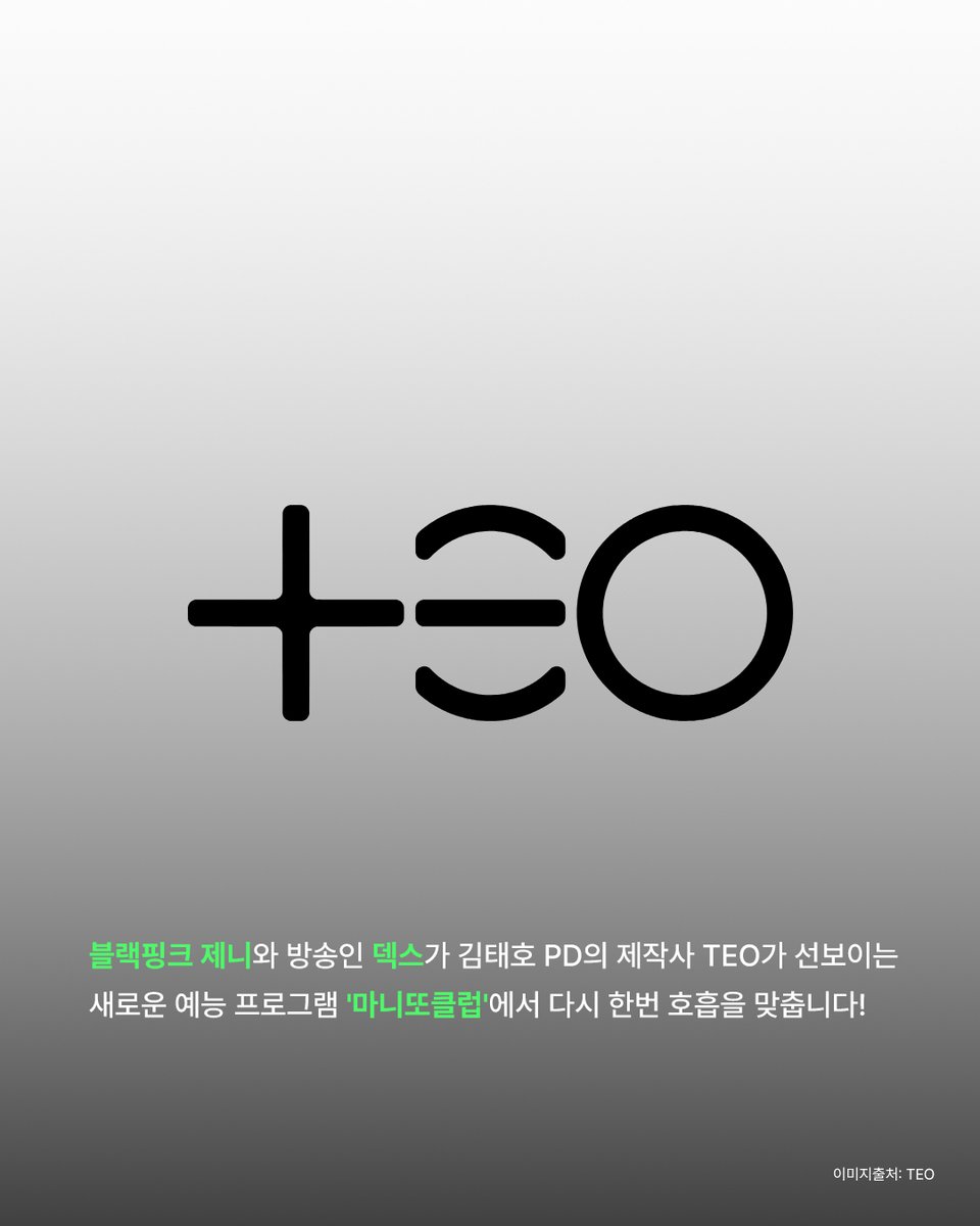 thefactnews's tweet photo. [✉️]

#팬앤스타매거진

블랙핑크 제니 X 덱스, 
김태호PD 새 예능 '마니또클럽' 출연 확정!

🔗 더 자세한 콘텐츠는 #팬앤스타 에서 함께해요💫
👉 https://t.co/YShKD41vL8
👉 https://t.co/4pnMAqSvE9

#FANNSTAR
#블랙핑크 #BLACKPINK #제니 #덱스 #JENNIE #DEX #TEO #마니또클럽 https://t.co/QQDtjdNlim