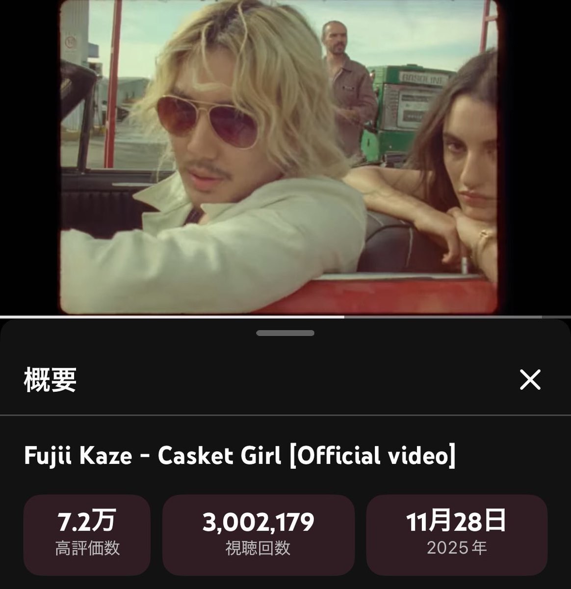 #藤井風 さん
#CasketGirl MV 
300万回視聴🚘⚰️
おめでとうございます✨✨✨
Hopeさんが
Casket Girl♪って
リップシンクするシーン
カッコよくて好きです😊

youtu.be/gFOu5r-OuQ4?si…