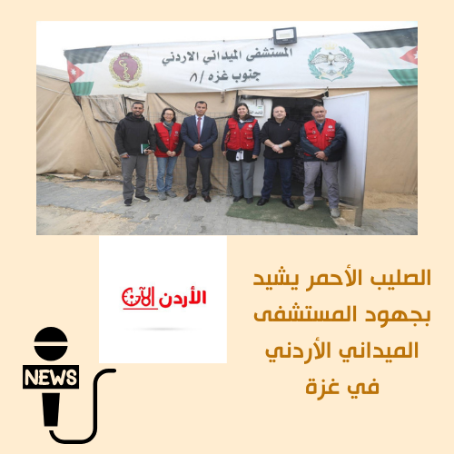 إشادة دولية جديدة الصليب الأحمر يشيد بجهود المستشفى الميداني الأردني في #غزة ودوره المحوري في تقديم الرعاية الطبية وإنقاذ الأرواح وسط الظروف الإنسانية الصعبة حضور أردني ثابت في خدمة الأشقاء