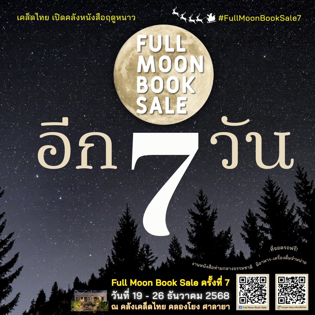 kledthai's tweet image. 📣อีก 7วันเท่านั้น
เคล็ดไทย🌕เปิดคลังหนังสือฤดูหนาว❄️
📚Full Moon Book Sale ครั้งที่ 7
🗓️19 - 26 ธันวาคม 2568
⏰8:00 – 20:00น.
📍ณ คลังเคล็ดไทย คลองโยง ศาลายา
🗺️&amp;gt; goo.gl/maps/uXVp9MMGx…
⭐️งานหนังสือท่ามกลางธรรมชาติ
⭐️บรรยากาศดี
⭐️เข้างานฟรี!
⭐️ที่จอดรถฟรี!…