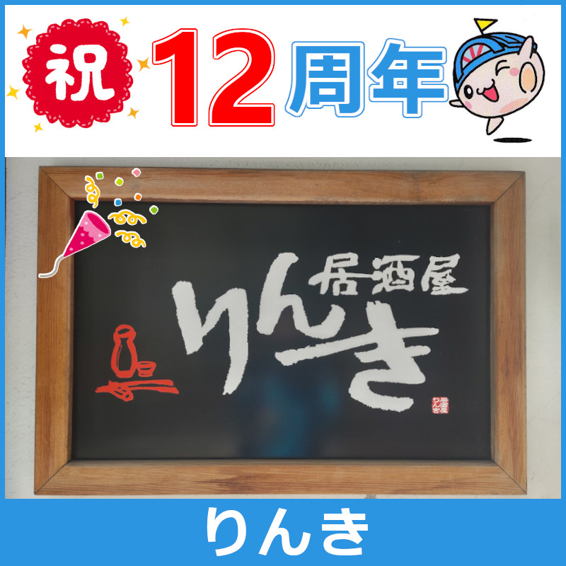 一軒家風で家庭的な雰囲気の【#居酒屋りんき】🍻 本日で #12周年 です😍 このお店のお寿司めちゃくちゃ本格的で有名🍣 遅くまで開いてるから旗の台の終電後はここですね👍素敵な提灯が目印です‼