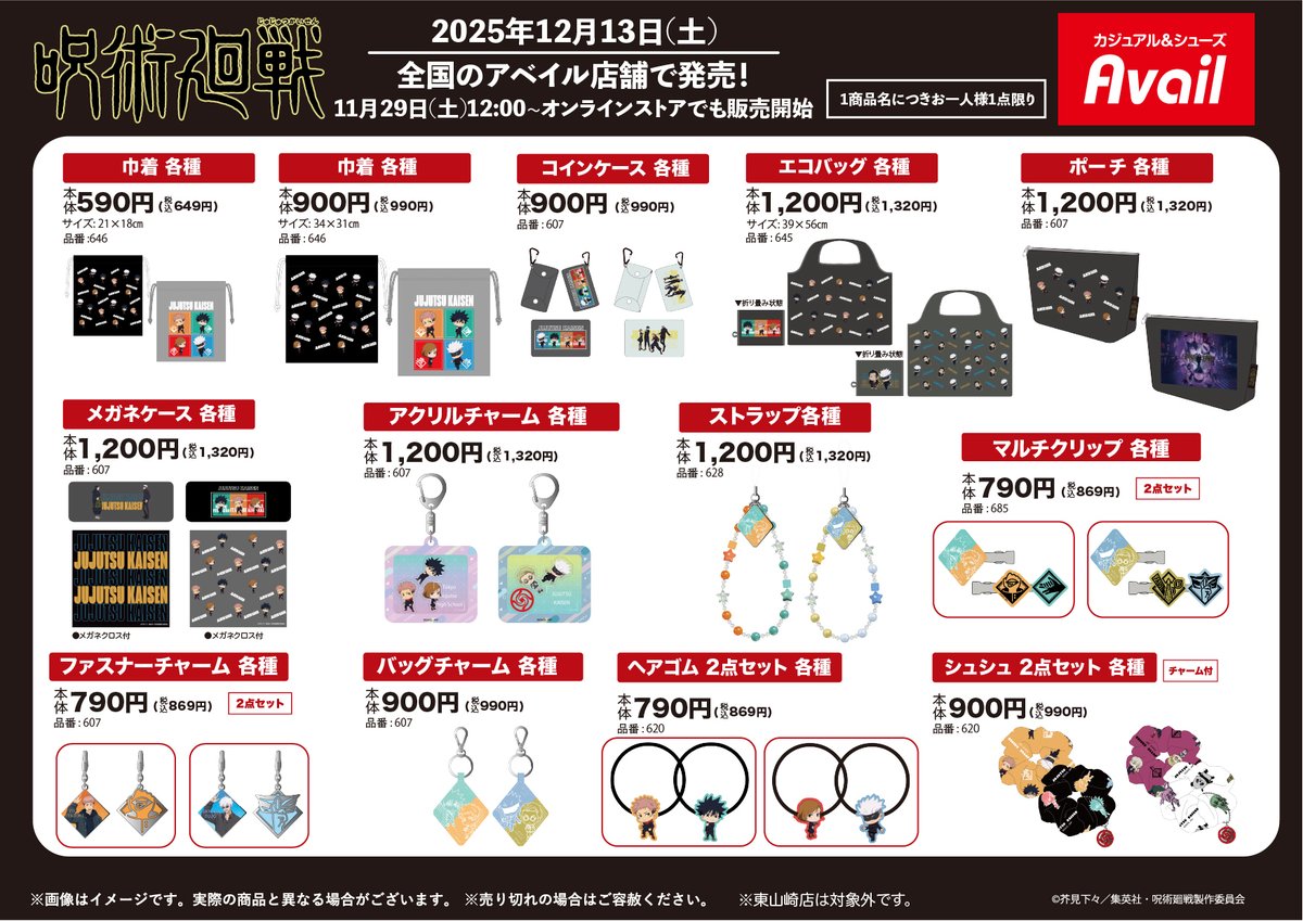 呪術廻戦 グッズ&情報 (@goodsjujutsu22) / Posts / X