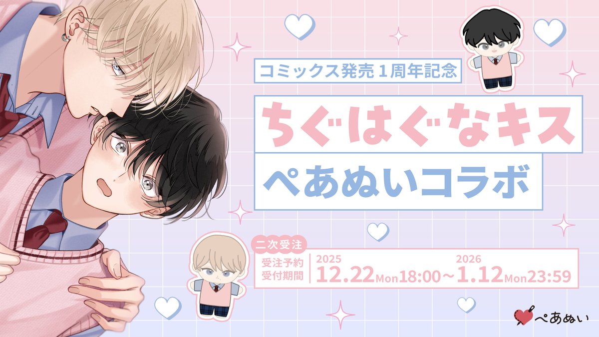 🐼＃ちぐはぐなキス ×#ぺあぬい コラボグッズが再販決定🐻 #末広マチ