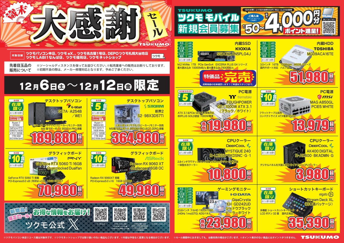 本店】 12/6(土)～12/12(金) 限定 ✨🪭ツクモ 歳末 大感謝セール