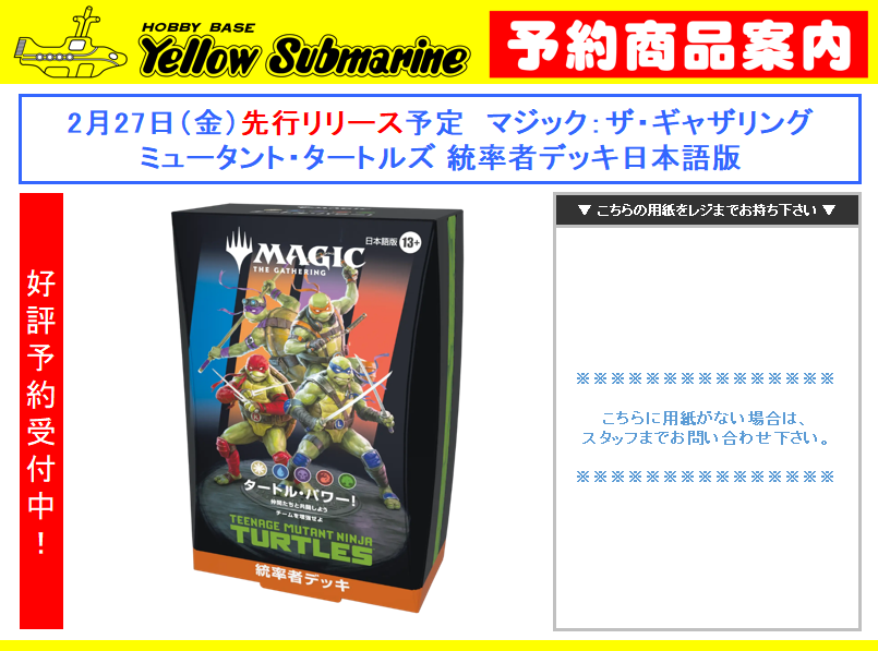 新商品予約案内】 2月27日（金）先行リリース予定 マジック：ザ