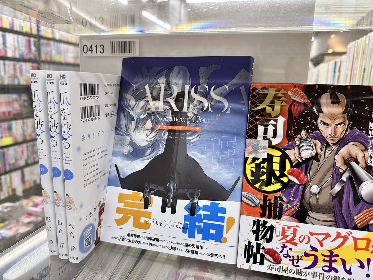 kuma_hachi_b1's tweet image. 【注目新刊もポイント5倍】くまざわ書店八王子店のミリタリー担当です。徳間書店・リュウコミックススペシャルさん・※Kome先生・松田未来先生の「夜光雲のサリッサ 第15巻」が入荷致しました！今日から4日間、ポイント5倍です！（あ） #夜光雲のサリッサ #Kome #松田未来 #くまざわ書店