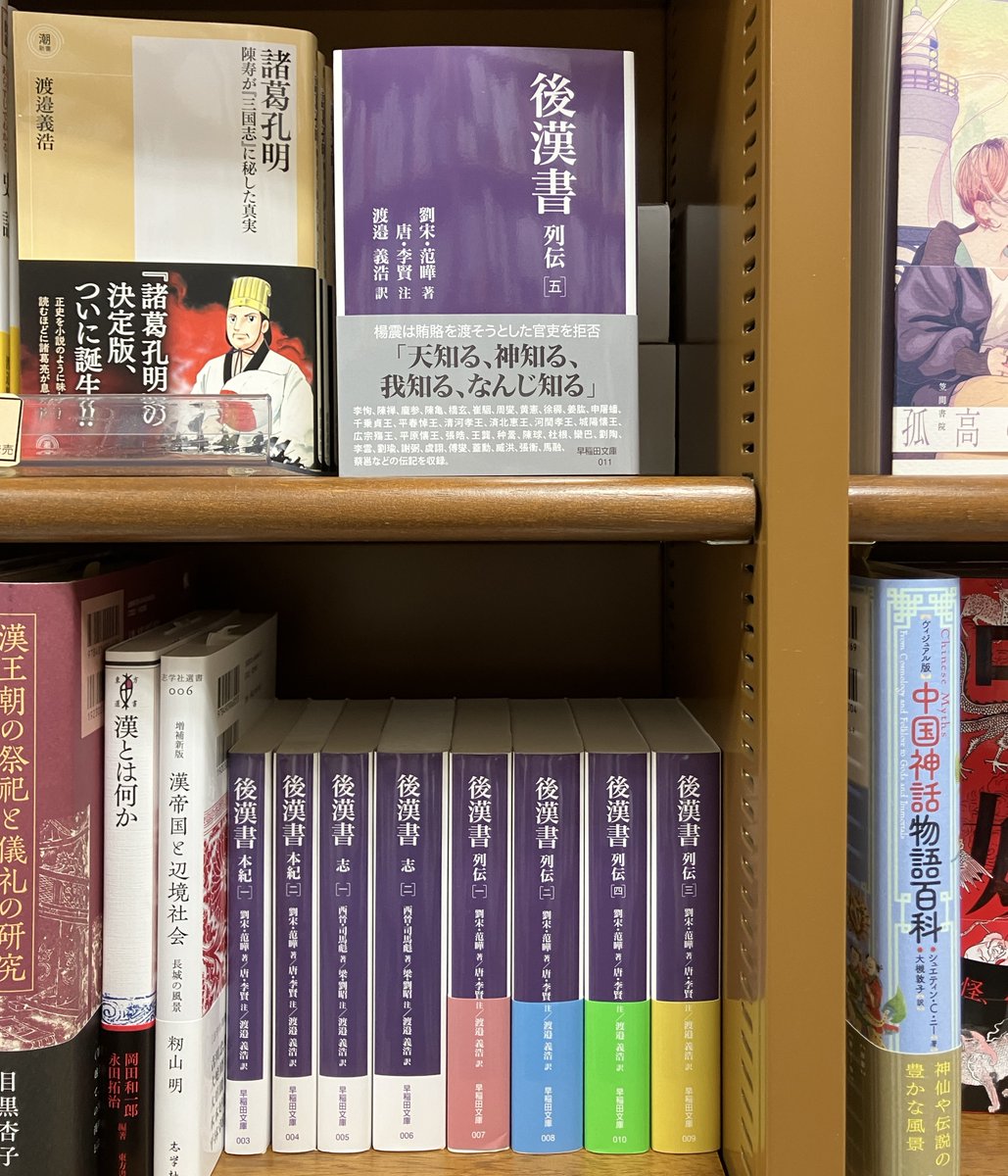 人文書新刊】 『後漢書 列伝 五』 （早稲田大学出版部 著・范曄 注