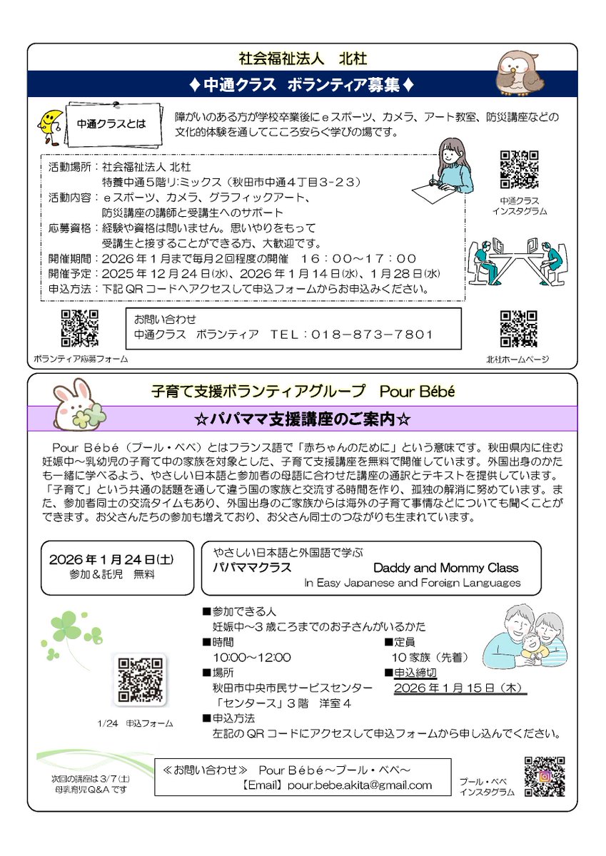 akshakyo's tweet photo. #秋田市ボランティアセンター
【ぼらんてぃあ情報 Vol.182】
秋田市内のボランティア情報をまとめた広報誌の最新号が発行されました。ボランティア活動を行う際に役立てていただければと思います。
https://t.co/AbfDVrPtjS https://t.co/aq6tChAdpo