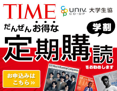 雑誌『TIME』学割キャンペーン】 英語学習にお勧め 世界最大の英文