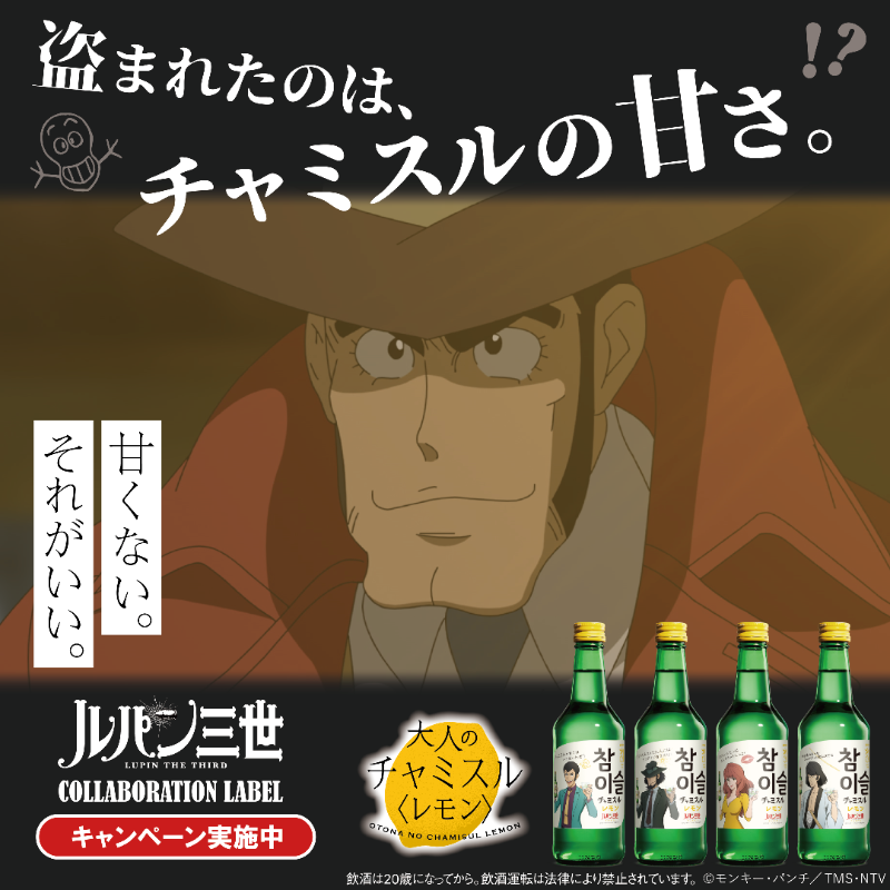 ルパン三世　チャミスルレモン　20本 ルパン三世×チャミスルレモンコラボレーションラベル商品を数量限定