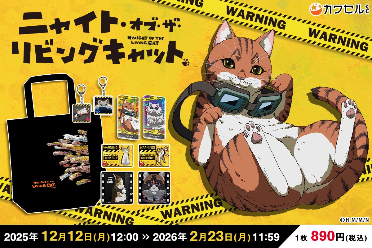 ニャイト・オブ・ザ・リビングキャット（ニャイリビ）【公式】｜アニメ