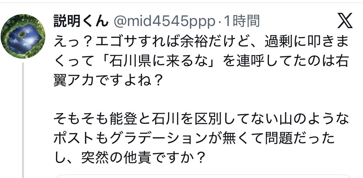 酷いなこれ。あの大渋滞で地元民も切実に訴えたもんだけど、この人らにとってそれら全部「右翼アカ」に見えるのか。そりゃ被災者に対して平気で加害行為してくるわ。何にでも党派性持ち込んでレッテル貼る奴らってほんと最低やわ。