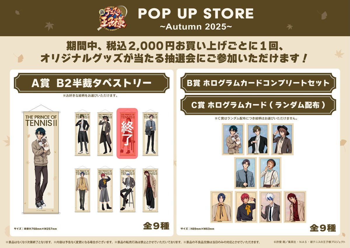 新テニスの王子様 POP UP STORE ～Autumn 2025～ 12/12(金)現在の完売