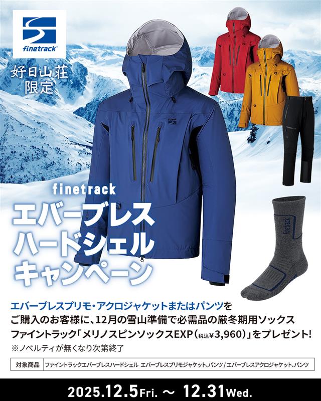 ファイントラックの高機能ジャケットで雪山を楽しもう 今年は
