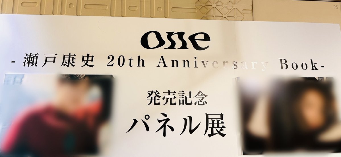 瀬戸康史】 デビュー20周年記念書籍🎉 「one-瀬戸康史 20th