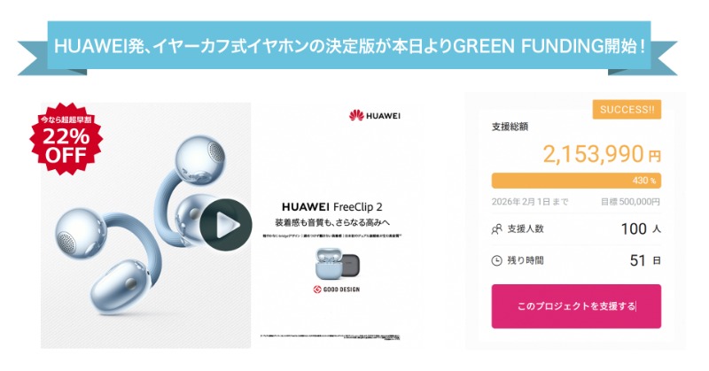HUAWEI_Japan_PR's tweet photo. 🎉#HUAWEIFreeClip2 クラウドファンディング開始🎉

🎧世界で400万台突破のイヤーカフ型イヤホンの次世代モデル HUAWEI FreeClip 2 登場🆙！軽量C-bridge × デュアル振動板で装着感も音も妥協なし✨

ただいま予約すると、最大22%OFF！#GREENFUNDING