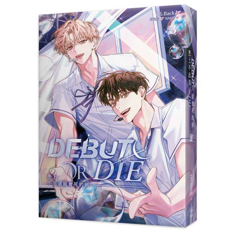 🇹🇼台湾版 小説 特装版🇹🇼 『デビューできないと死ぬ病気にかかって