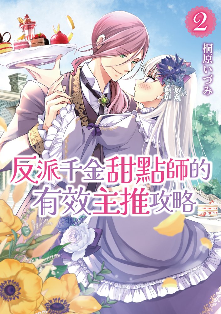 ◇◇ お知らせ① ◇◇ 「悪役令嬢のショコラティエは 推しの攻略に有効