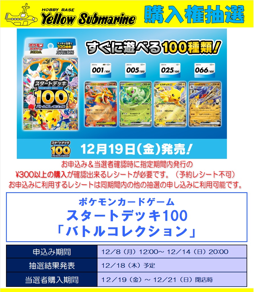 購入権抽選のお知らせ】 ポケモンカードゲーム スタートデッキ100