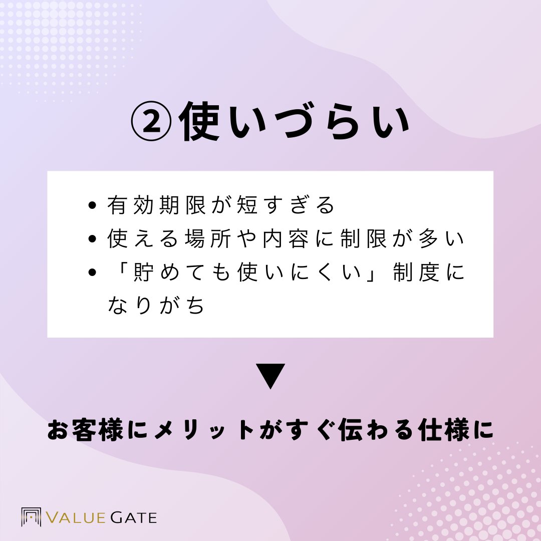 Trinity3inc's tweet photo. ポイント制度は導入したものの、「うまく運用できていない…」という声、実はとても多いです。
特に初めて導入する場合、
① ルールが複雑
② 使いづらい
③ データが活かせない
この3つがよくある落とし穴。
ポイント制度は、作ることよりも
使われる仕組みにすること が大事です。 https://t.co/Ce6ymYNTYN