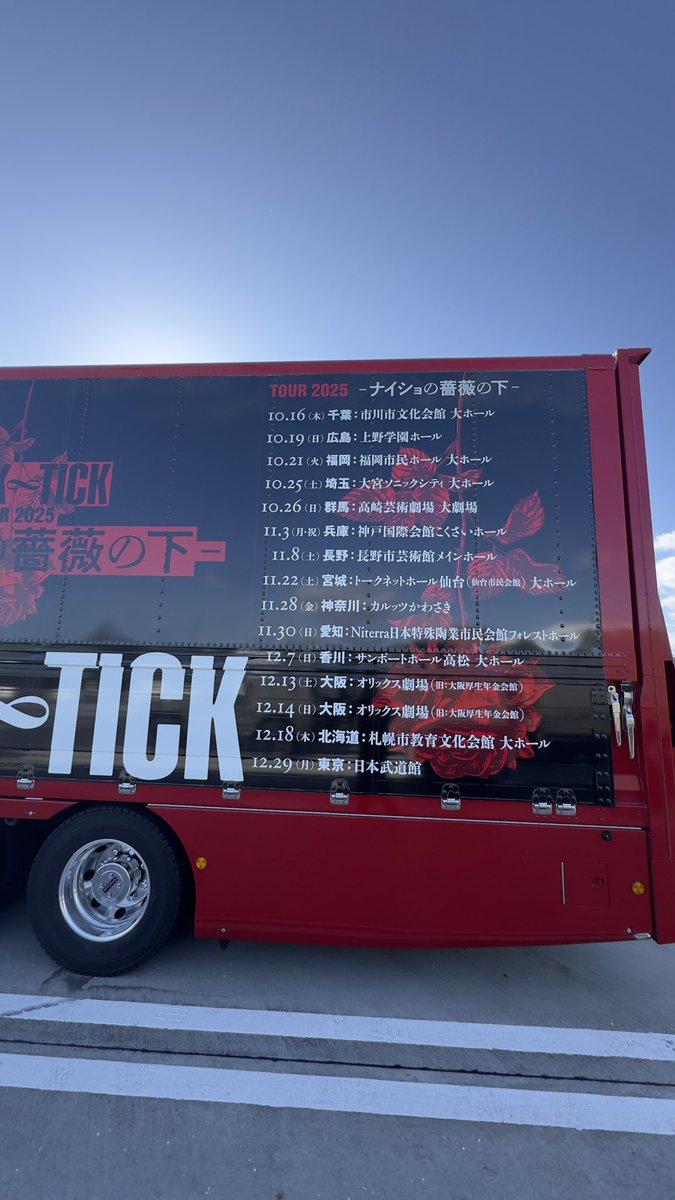 BUCK-TICKツアトラ🚚👍 次は明日の大阪ですな🎸🥁🎤 #BUCKTICK