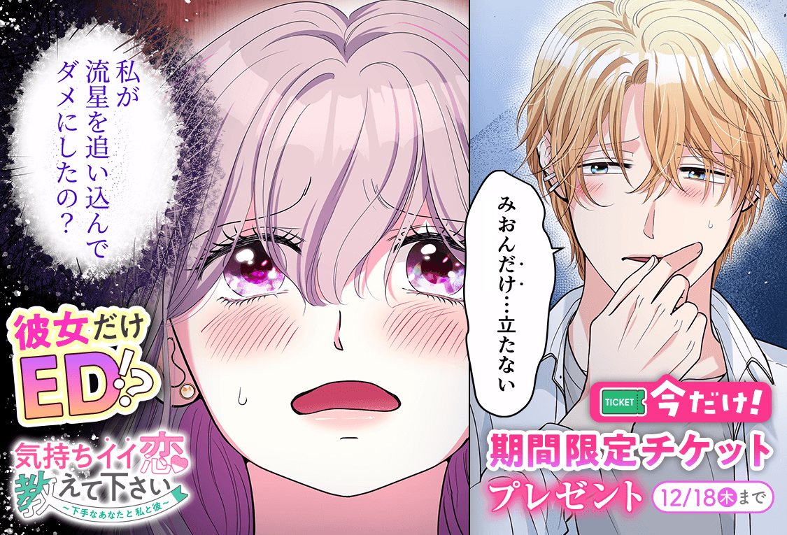 気持ちイイ恋教えて下さい〜下手なあなたと私と彼〜 期間限定チケット