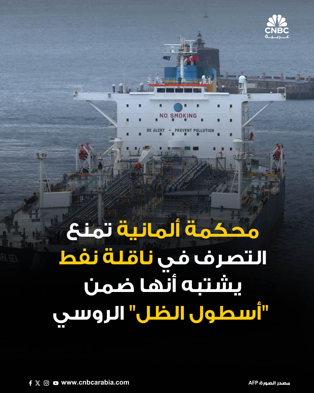 المحكمة المالية العليا في ألمانيا، تقضي يوم الخميس 11 ديسمبر/ كانون الأول، بأنه لا يجوز للسلطات، في الوقت الراهن، بيع أو استخدام ناقلة نفط وشحنتها بعد احتجازها قبالة ساحل بحر البلطيق، في حكم يصب في مصلحة مالكي السفينة في قضيتين منفصلتين. للمزيد 