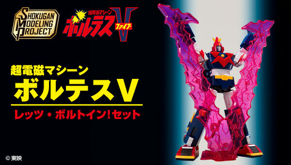 📢ご注文受付開始 ＼ 「SMP 超電磁マシーン ボルテスV レッツ